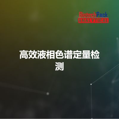 高效液相色谱定量检测