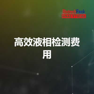 高效液相检测费用