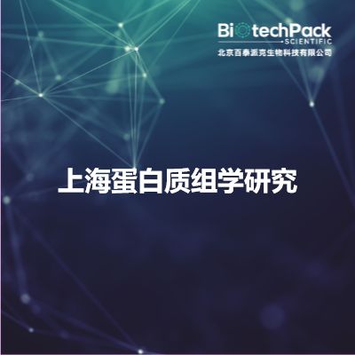 上海蛋白质组学研究