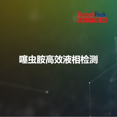 噻虫胺高效液相检测