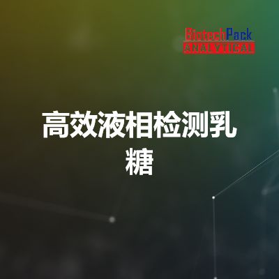 高效液相检测乳糖