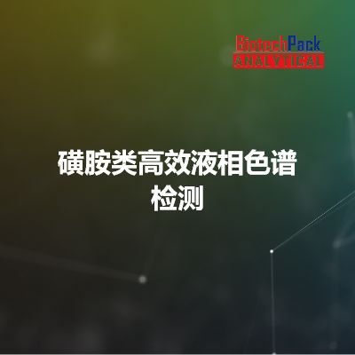 磺胺类高效液相色谱检测