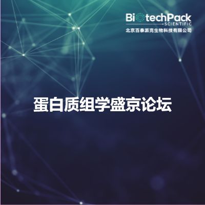 蛋白质组学盛京论坛